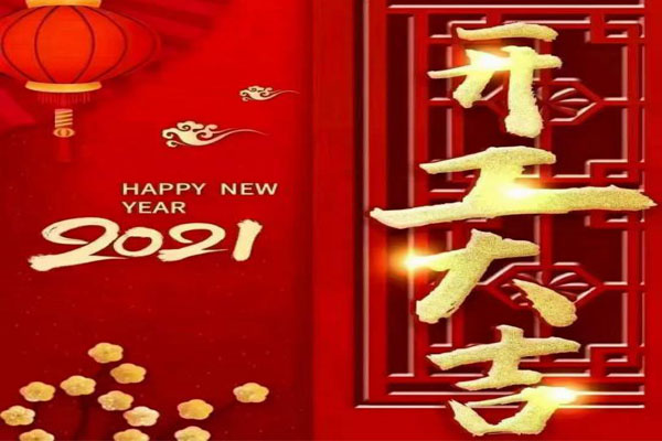 新年新氣象，夢想再出發(fā)