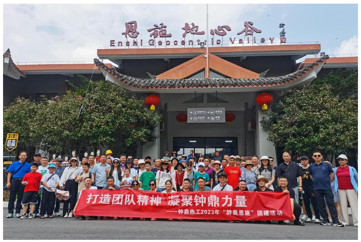 走進(jìn)多彩恩施，鑄就堅(jiān)韌之魂 ——鐘鼎熱工2023年恩施團(tuán)建活動小記